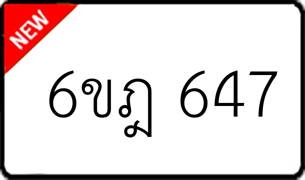 6ขฎ 647